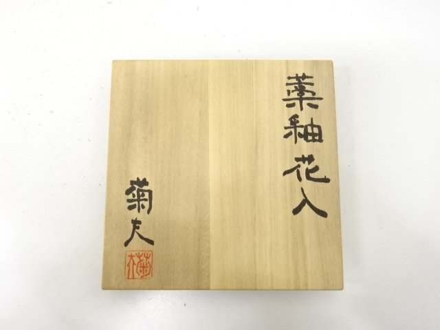  大西菊夫造　花入